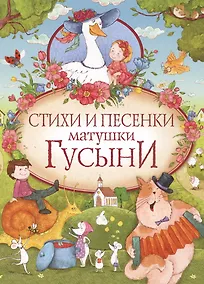 Купить Стихи и песенки матушки Гусыни — Фото №1