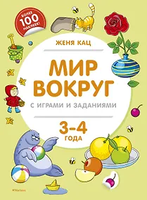 Купить Мир вокруг с играми и заданиями (3-4 года) — Фото №1