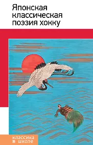 Купить Японская классическая поэзия хокку — Фото №1