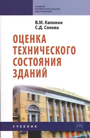 Купить Оценка технического состояния зданий: Учебник. — Фото №1