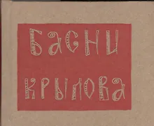 Купить Басни — Фото №1