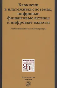 Купить Блокчейн в платежных системах, цифровые финансовые активы и цифровые валюты: учебное пособие для магистратуры — Фото №1
