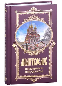 Купить Молитвослов Помощник и Покровитель (Оранта) — Фото №1