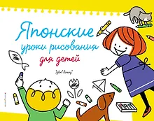 Купить Японские уроки рисования для детей — Фото №1