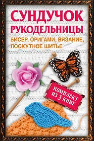 Купить Сундучок рукодельницы: бисер, вязание, лоскутное шитье, оригами (комплект из 3 кн.) — Фото №1