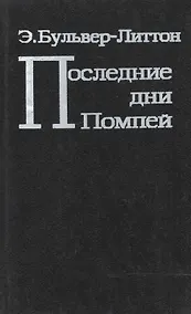 Купить Последние дни Помпей (Бульвер-Литтон) — Фото №1