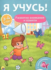 Купить Я учусь! Для детей от 3 до 4 лет. Развитие внимания и памяти — Фото №1