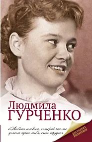 Купить Людмила Гурченко — Фото №1