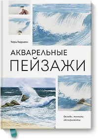 Купить Акварельные пейзажи. Основы, техники, эксперименты — Фото №1
