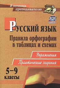 Купить Русский язык. 5-9 классы: правила орфографии в таблицах и схемах. Упражнения, практические задания. ФГОС. 2-е издание, исправленное — Фото №1