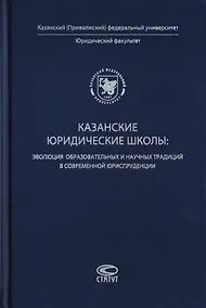 Купить Казанские юридические школы: эволюция образовательных и научных традиций в современной юриспруденции — Фото №1