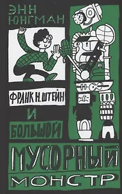 Купить Франк Н. Штейн и большой мусорный монстр — Фото №1