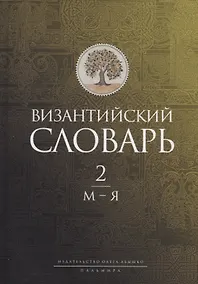 Купить Византийский словарь: В 2 т. Т. 2: М-Я — Фото №1
