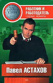 Купить Работник и работодатель: спорные моменты — Фото №1