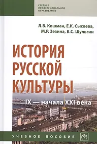 Купить История русской культуры IX - начала XXI века — Фото №1