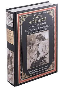 Купить Мартин Иден. Маленькая хозяйка большого дома БМЛ — Фото №1