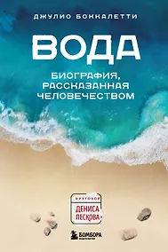 Купить Вода. Биография, рассказанная человечеством — Фото №1