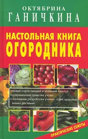 Купить Настольная книга огородника. — Фото №1