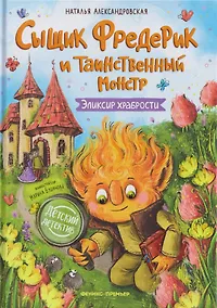 Купить Сыщик Фредерик и таинственный монстр: Эликсир храбрости — Фото №1