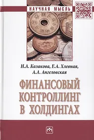 Купить Финансовый контроллинг в холдингах — Фото №1