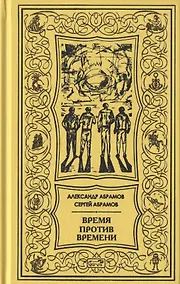 Купить Время против времени. Все дозволено. Романы — Фото №1