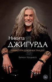 Купить Камасутра духовных танцев. Записки Юродивого — Фото №1