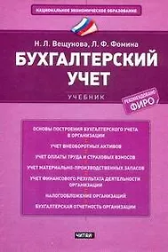 Купить Бухгалтерский учет: учебник.- 4-е издание, перераб. и доп. — Фото №1