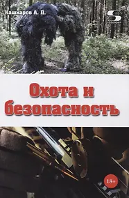 Купить Охота и безопасность — Фото №1