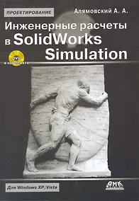 Купить Инженерные расчеты в SolidWorks Simulation /+ DVD-ROM — Фото №1