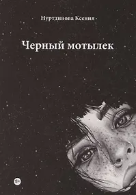 Купить Черный мотылек — Фото №1