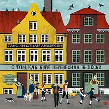 Купить О том, как буря перевесила вывески — Фото №1