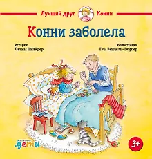 Купить Конни заболела — Фото №1