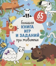 Купить Clever-активити. Большая книга игр и заданий про животных — Фото №1