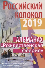 Купить Альманах. Российский колокол. "Рождественская феерия" — Фото №1