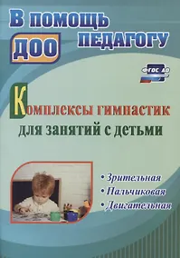 Купить Комплексы гимнастик для занятий с детьми. Зрительная. Пальчиковая. Двигательная — Фото №1