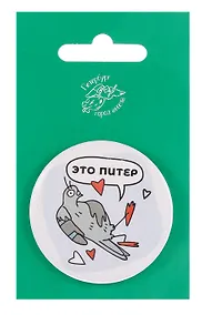 Купить Значок закатной большой СПб Это питер (Город Ангела) — Фото №1