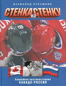 Купить Стенка на стенку. Хоккейное противостояние Канада - Россия. — Фото №1