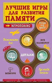 Купить Лучшие игры для развития памяти — Фото №1