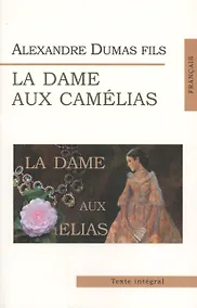 Купить Дама с камелиями = La Dame aux Camelias (на франц. яз.) — Фото №1