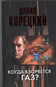Купить Когда взорвется газ? : роман — Фото №1