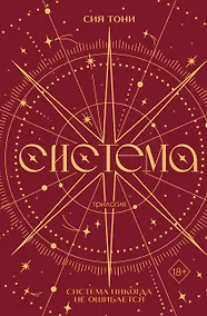 Купить Трилогия "Система" (в подарочном оформлении) — Фото №1