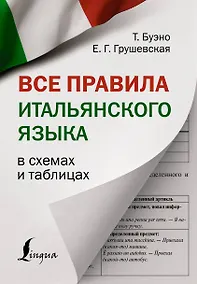 Купить Все правила итальянского языка в схемах и таблицах — Фото №1