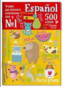 Купить Тетрадь для активного запоминания слов. 500 испанских слов. Уровень A1-A2 — Фото №1