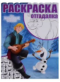 Купить Холодное сердце. РО № 1747. Раскраска-отгадалка — Фото №1