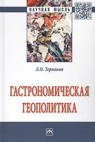 Купить Гастрономическая геополитика. Монография — Фото №1