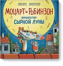 Купить Моцарт и Робинзон. Волшебство сырной луны — Фото №1