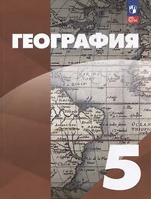 Купить География: 5-й класс: учебное пособие — Фото №1