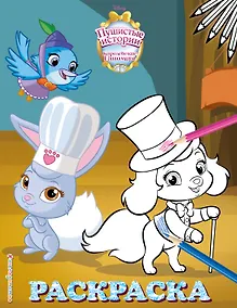 Купить Королевские питомцы: Пушистые истории. Раскраска № 8 — Фото №1