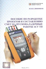 Купить Пособие по разработке проектов и состовлению смет на пусконаладочные работы АСУ ТП — Фото №1