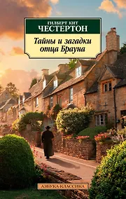 Купить Тайны и загадки отца Брауна — Фото №1
